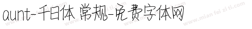 aunt-千日体 常规字体转换